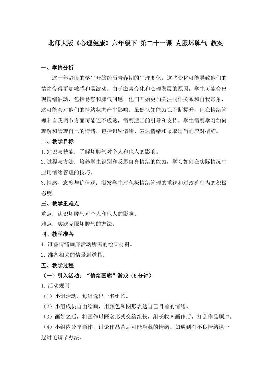第二十一课 克服坏脾气 教案-六年级下册同步精品课堂系列（北师大版）.docx_第1页