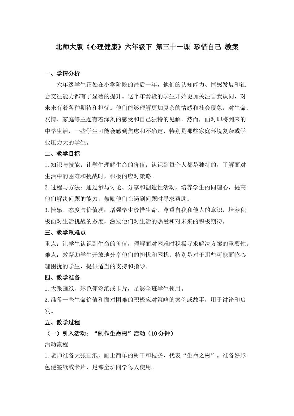 第三十二课 珍惜自己 教案-六年级下册同步精品课堂系列（北师大版）.docx_第1页