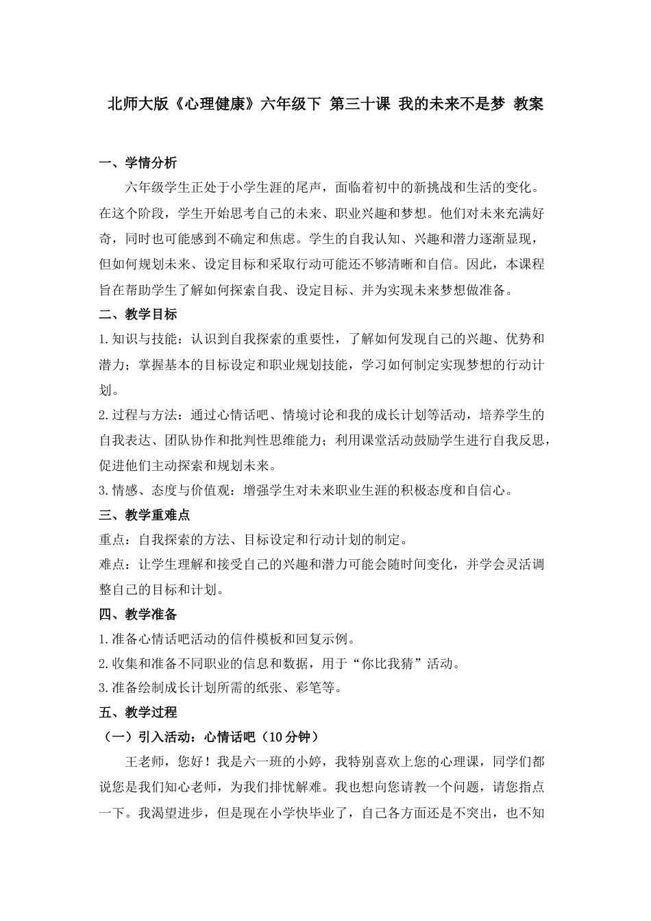 第三十课 我的未来不是梦 教案-六年级下册同步精品课堂系列（北师大版）.docx_第1页