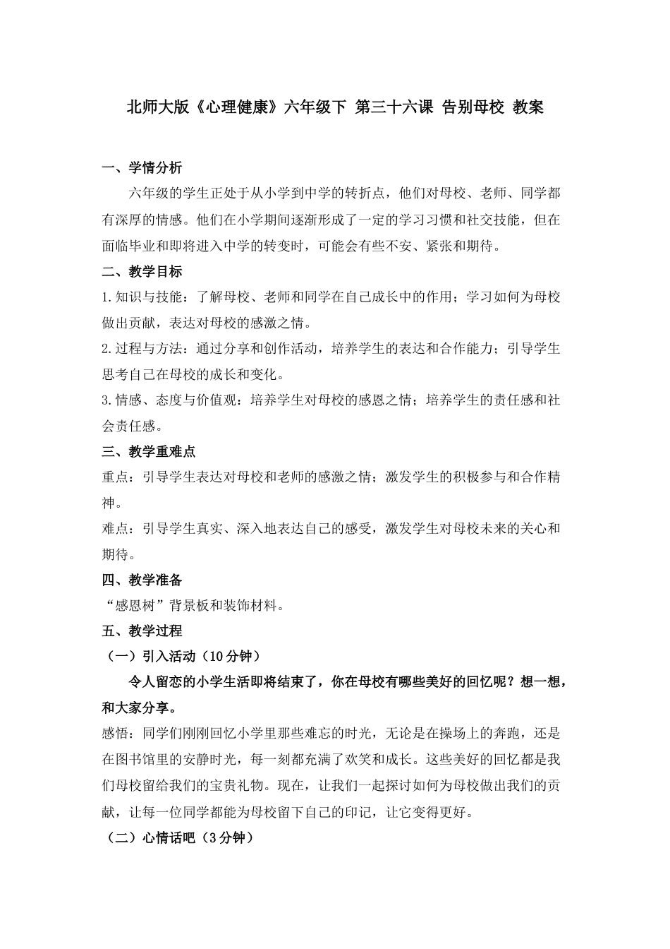 第三十六课 告别母校 教案-六年级下册同步精品课堂系列（北师大版）.docx_第1页