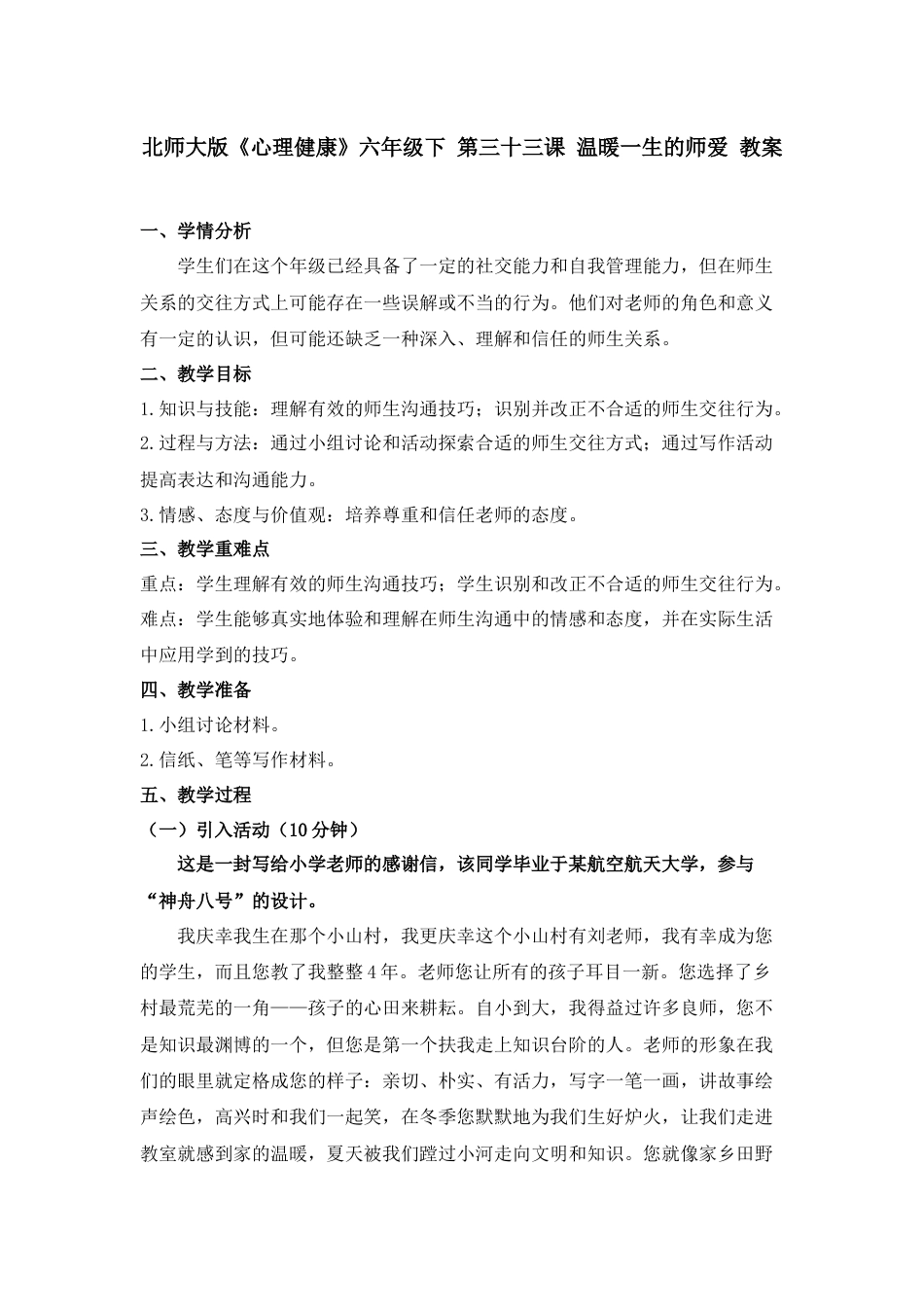 第三十四课 温暖一生的师爱 教案-六年级下册同步精品课堂系列（北师大版）.docx_第1页