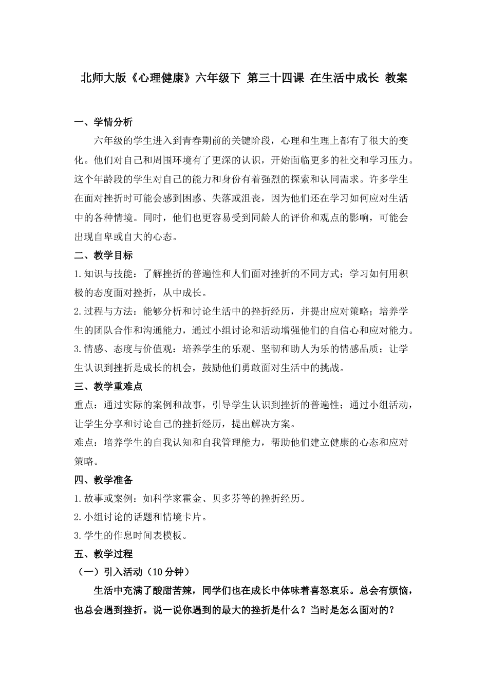 第三十五课 在生活中成长 教案-六年级下册同步精品课堂系列（北师大版）.docx_第1页