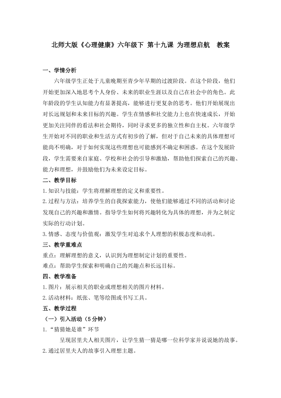 第十九课 为理想启航  教案-六年级下册同步精品课堂系列（北师大版）.docx_第1页