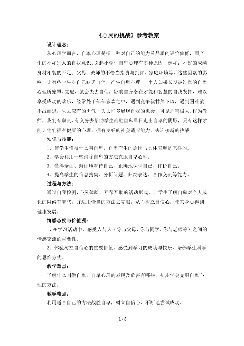 六年级上册心理健康教案-12《心灵的挑战》 北师大版.doc_第1页