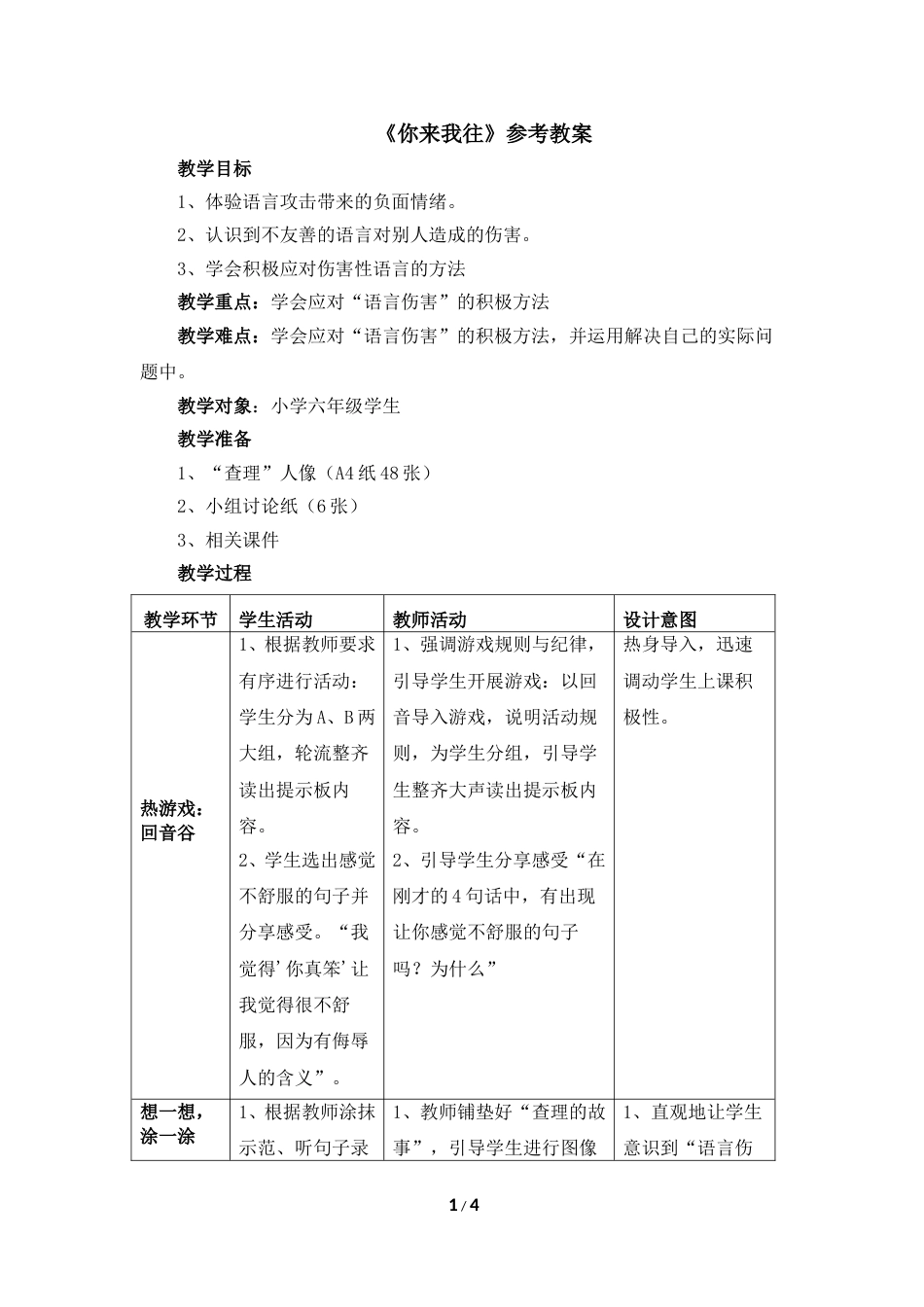 六年级上册心理健康教案-16《你来我往》 北师大版.doc_第1页