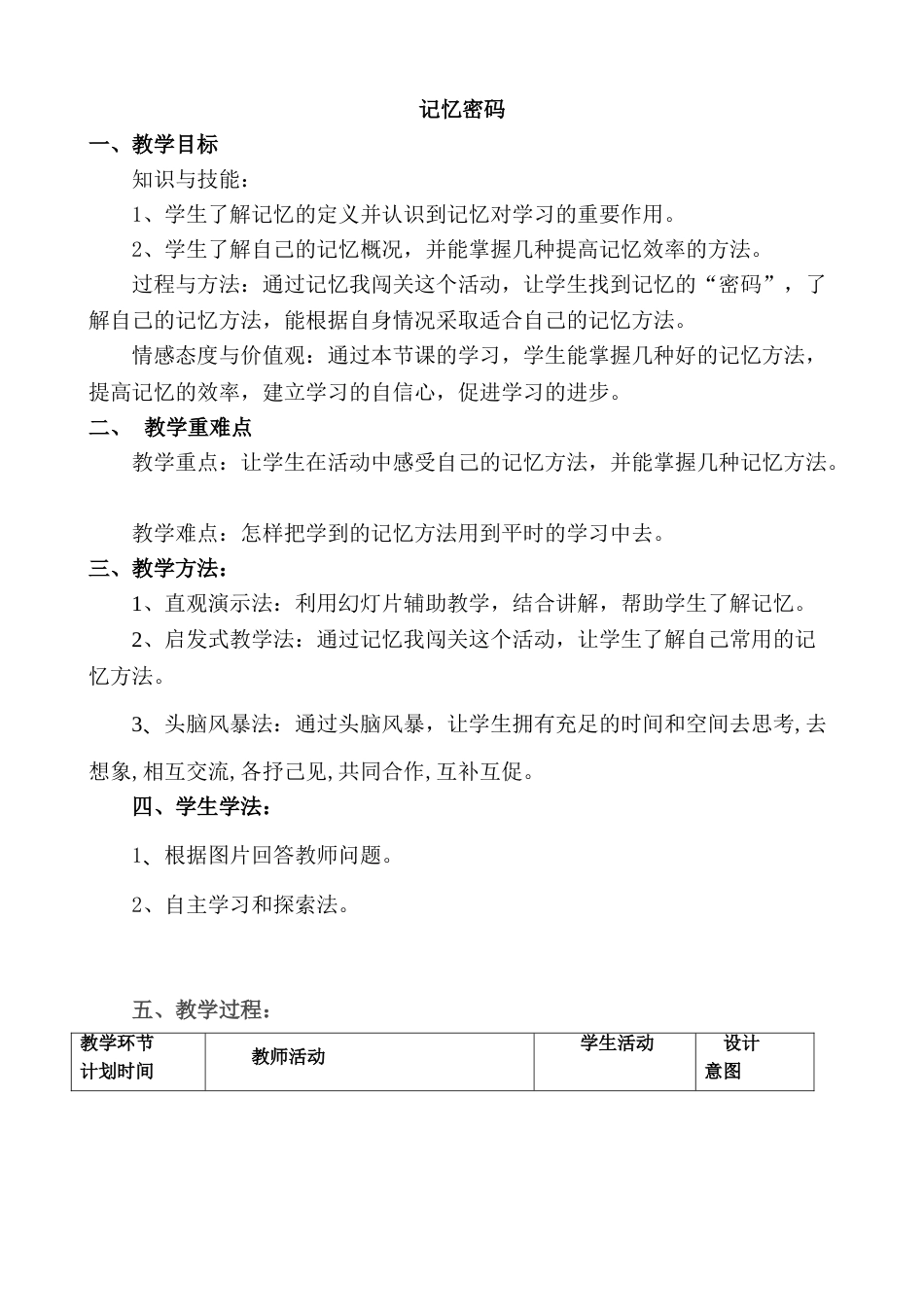 六年级上册心理健康教案-第十三课 增强记忆力  记忆密码｜北师大版 .doc_第1页