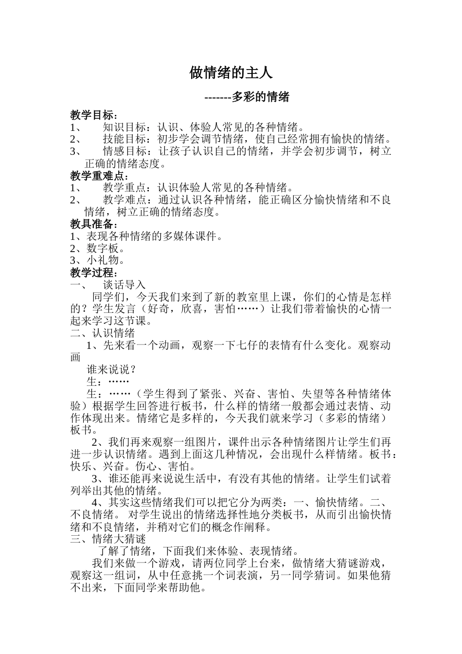 六年级上册心理健康教案-第十五课 做情绪的主人--多彩的情绪 ｜北师大版   .doc_第1页