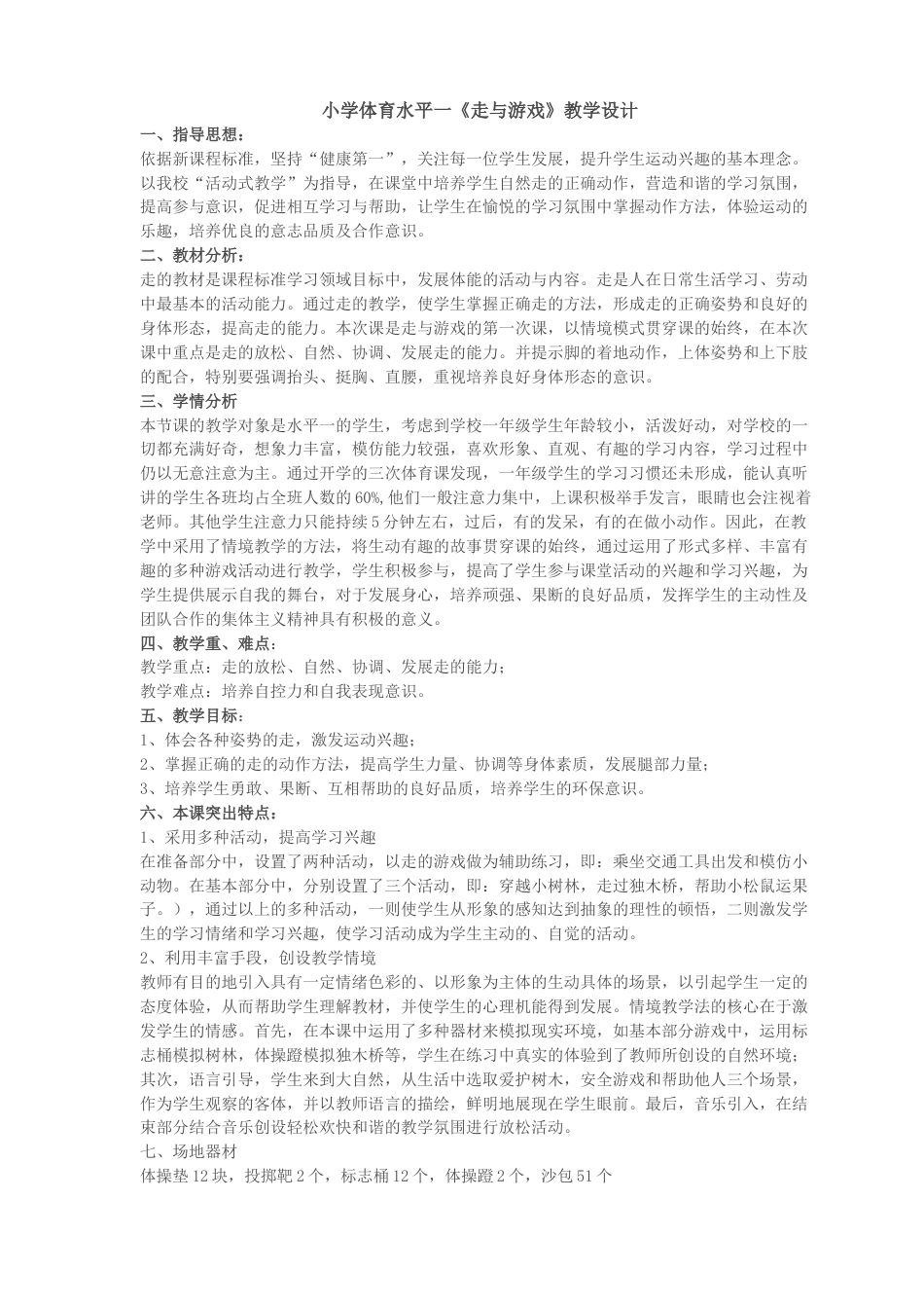 体育与健康（1-2年级）第1节《走与游戏》ppt课件1.docx_第1页