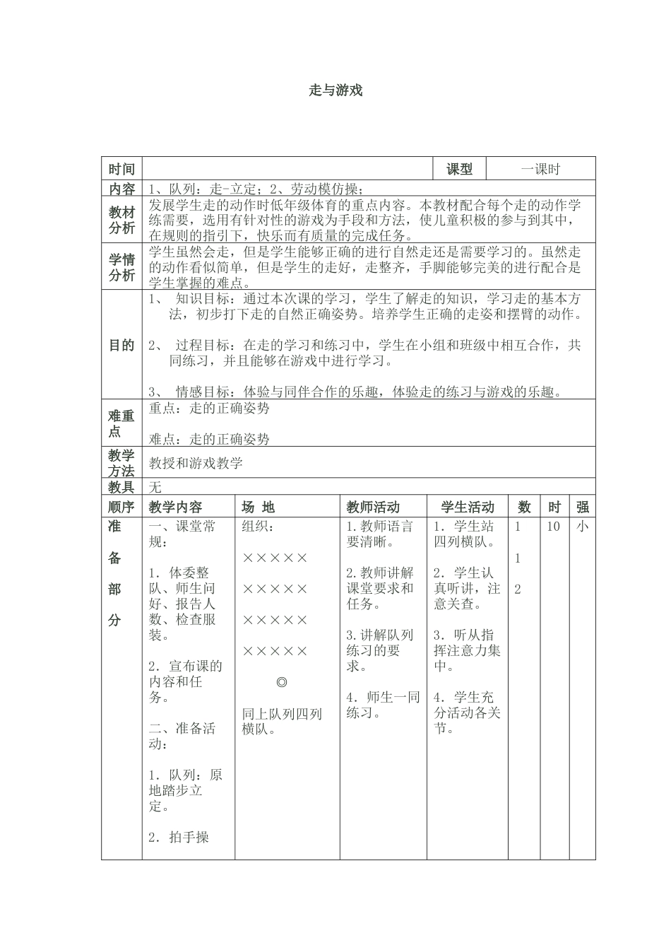 体育与健康（1-2年级）第1节《走与游戏》ppt课件2.docx_第1页