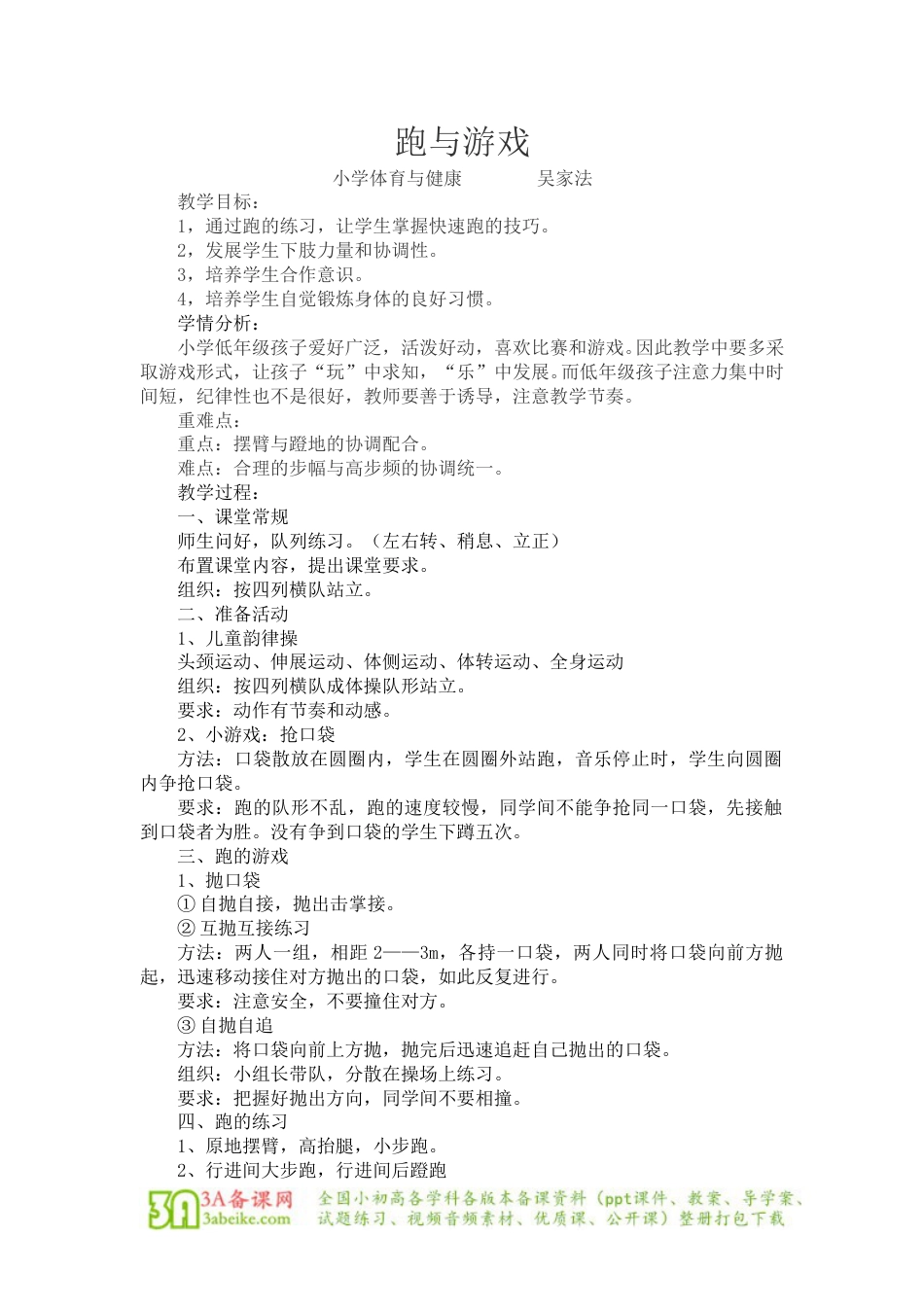 体育与健康（1-2年级）第2节《跑与游戏》word教案.doc_第1页