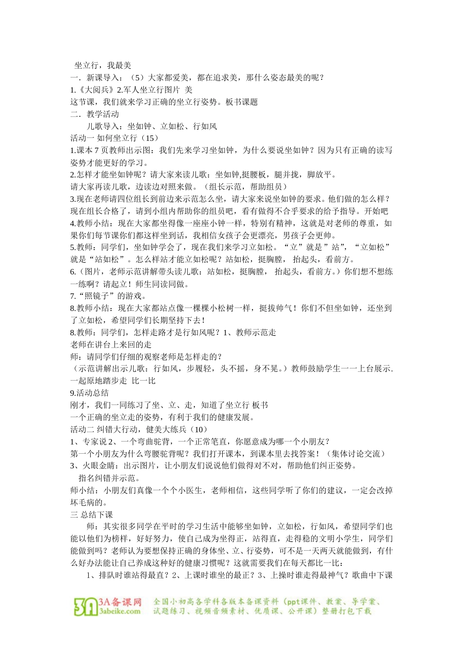 体育与健康（1-2年级）第2节《坐立行我最美》word教案1.doc_第1页