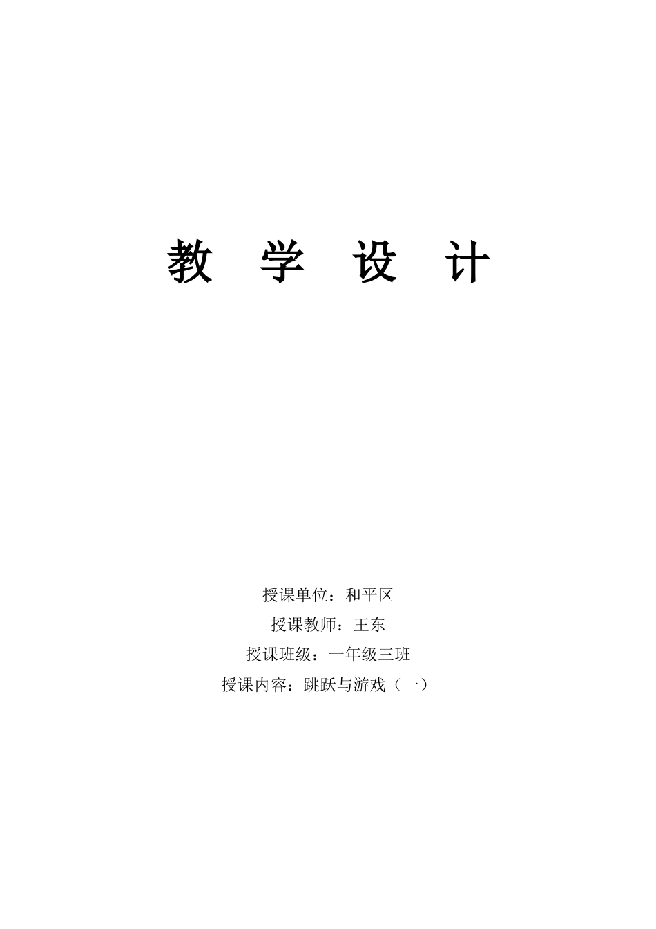 体育与健康（1-2年级）第3节《跳跃与游戏》word教学设计.docx_第1页
