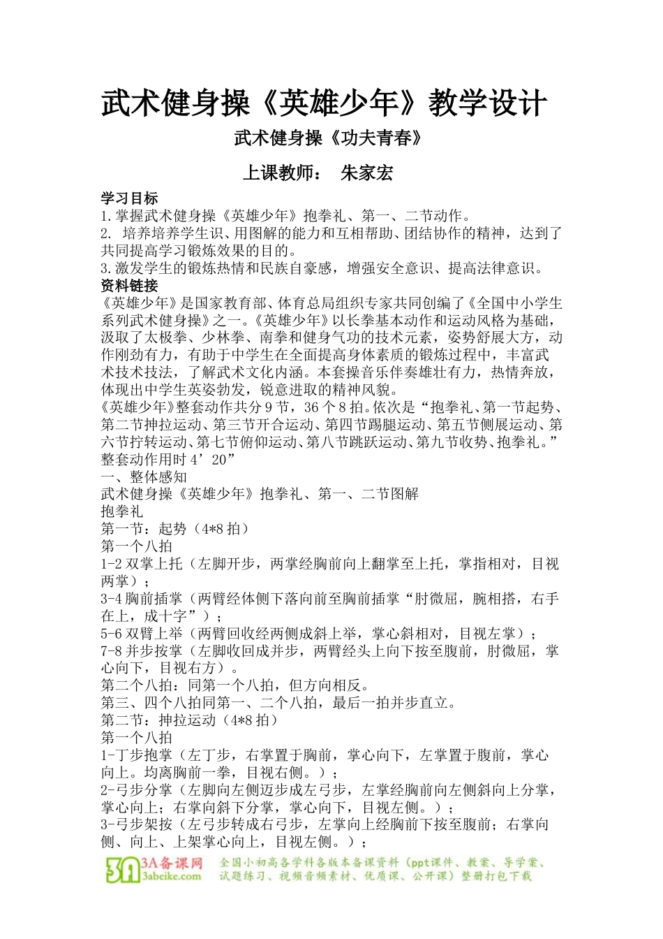 体育与健康（1-2年级）第3节《武术健身操》word教案1.doc_第1页