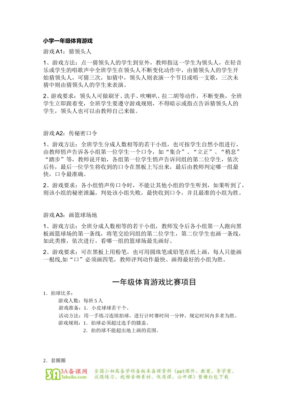体育与健康（1-2年级）第七章《体育游戏》word教案.doc_第1页