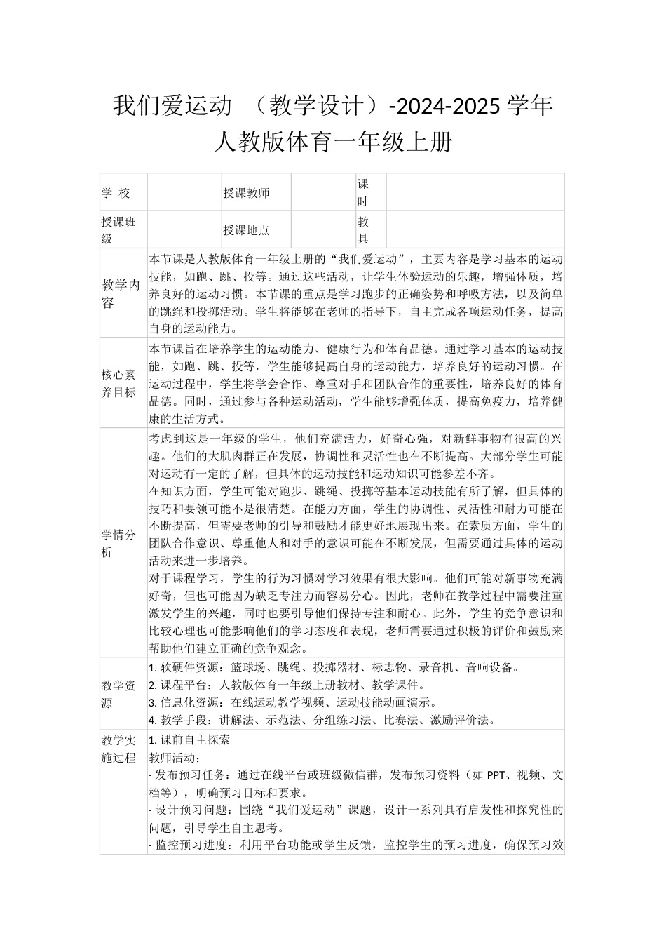 我们爱运动 （教学设计）-人教版体育一年级上册.docx_第1页