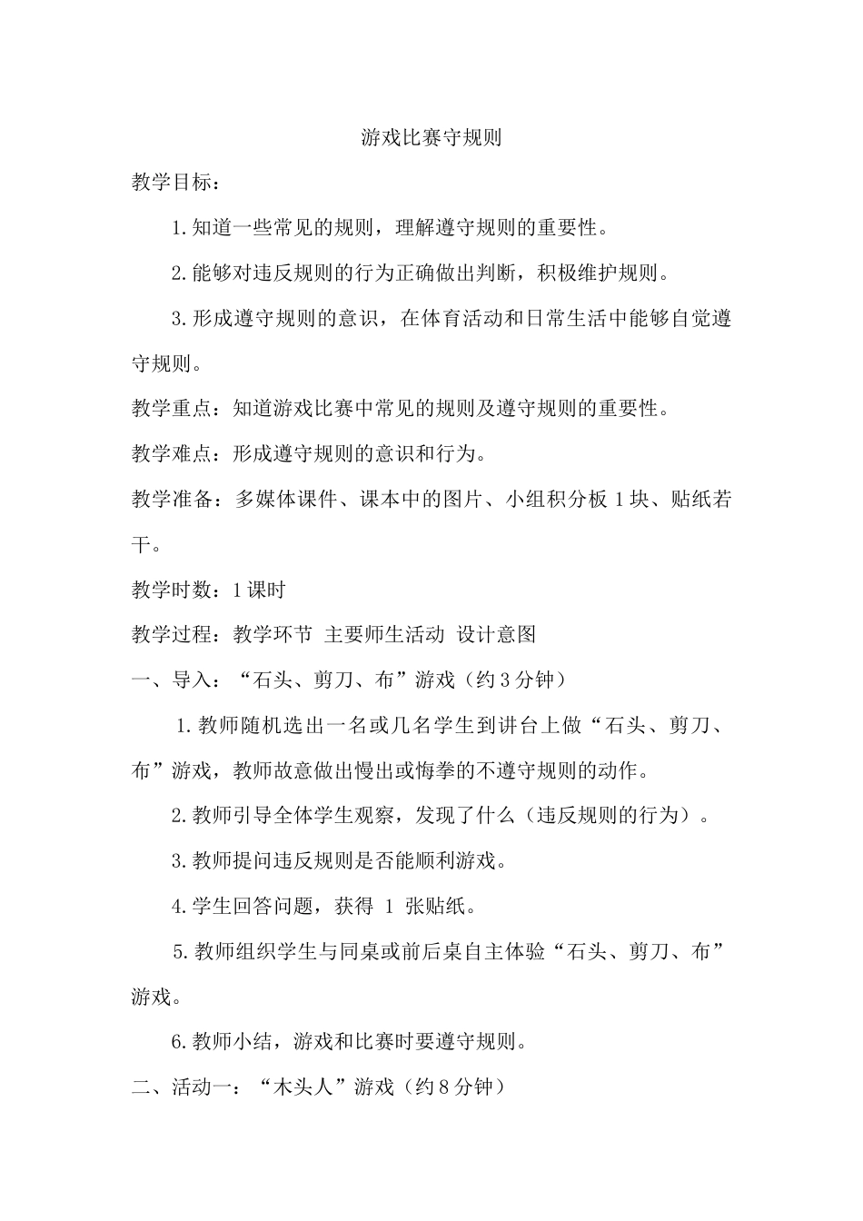 游戏比赛守规则 （教学设计）-人教版（2024）体育一年级全一册.docx_第1页