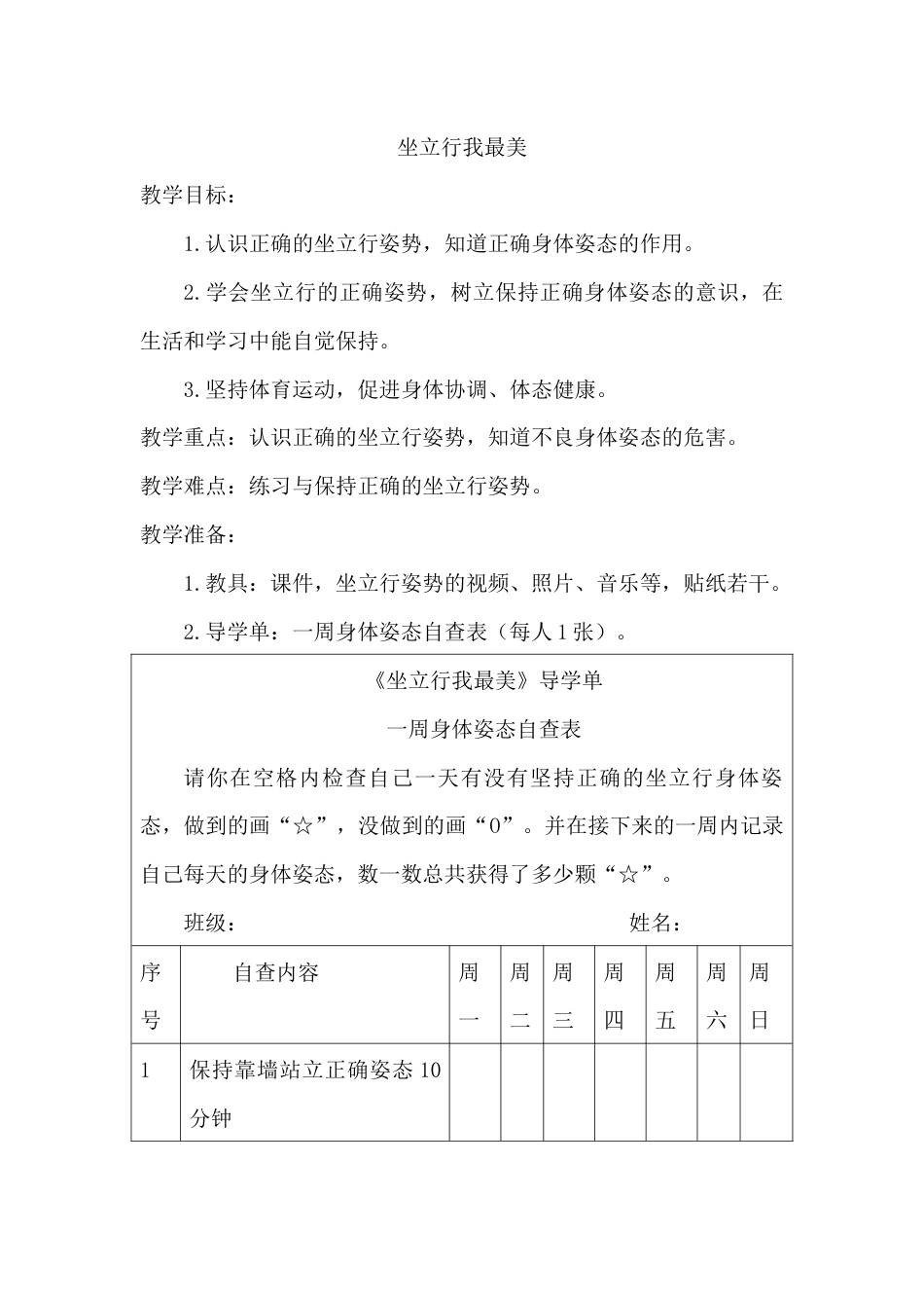 坐立行我最美 （教学设计）-人教版（2024）体育一年级全一册.docx_第1页