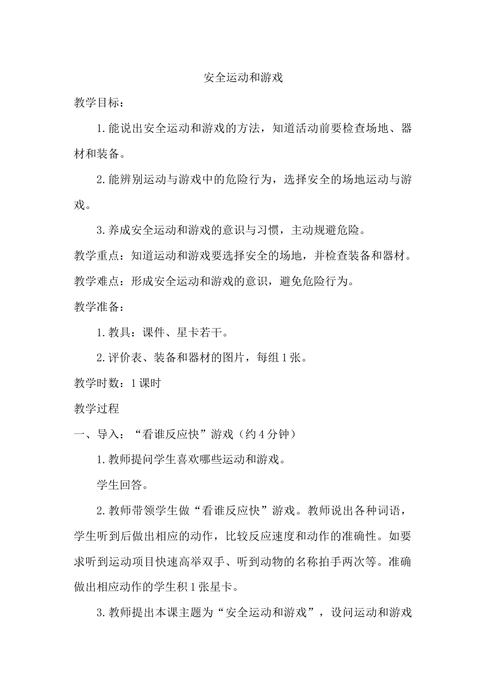 安全运动和游戏（教学设计）-人教版（2024）体育一年级全一册.docx_第1页