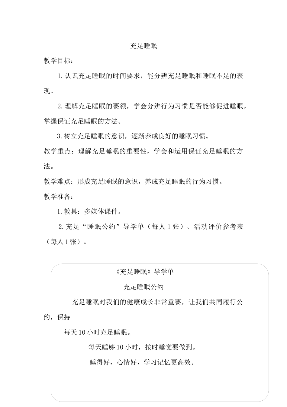 充足睡眠（教学设计）-人教版（2024）体育一年级全一册.docx_第1页