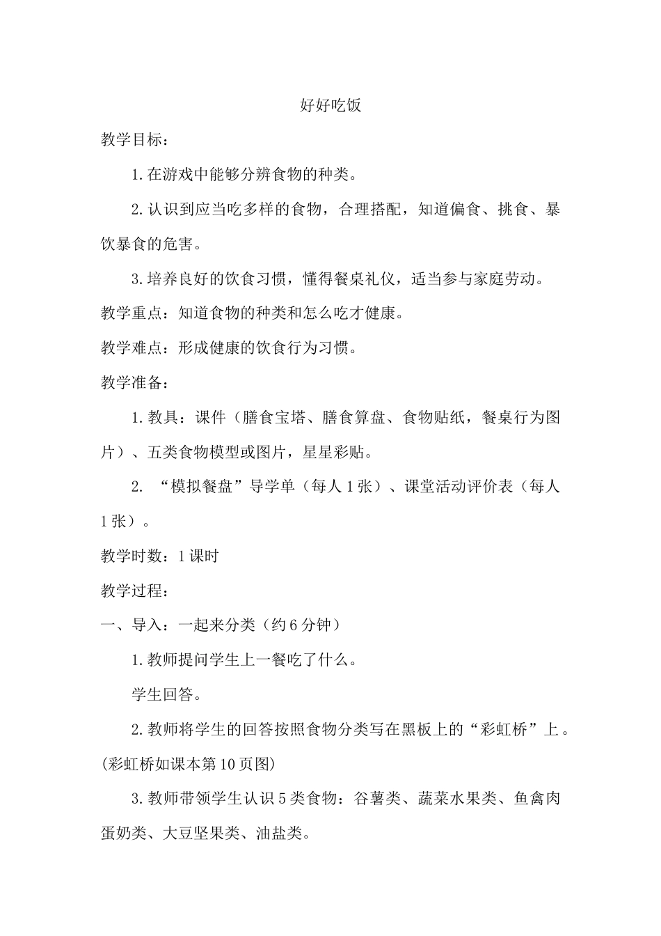 好好吃饭（教学设计）-人教版（2024）体育一年级全一册.docx_第1页
