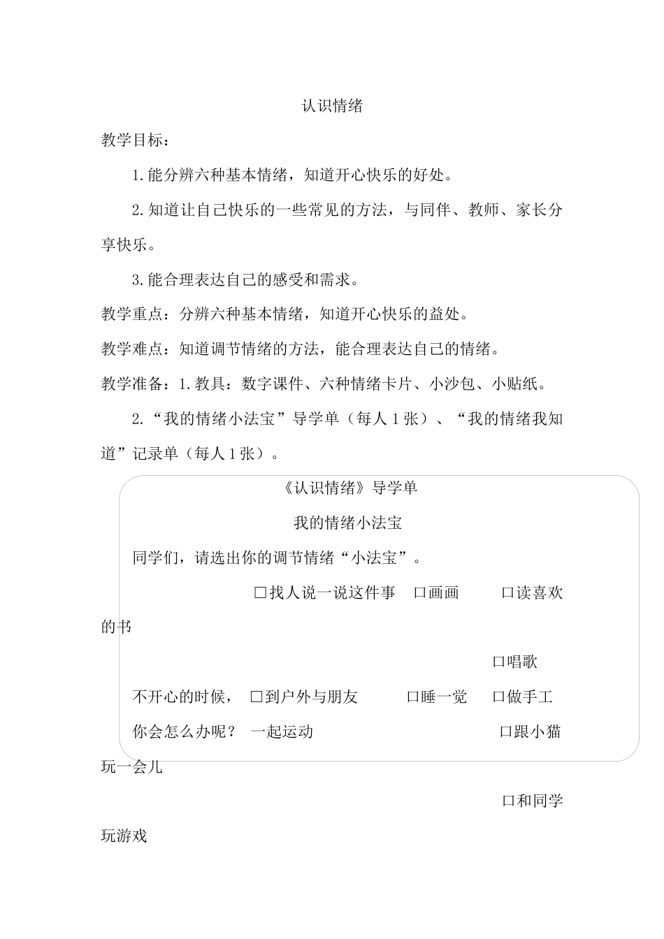 认识情绪  （教学设计）-人教版（2024）体育一年级全一册.docx_第1页