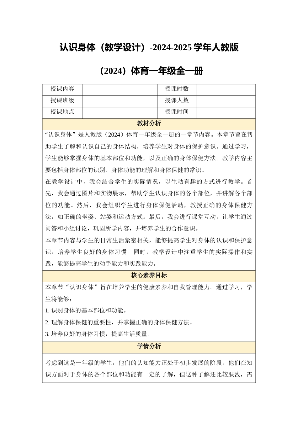认识身体（教学设计）-人教版（2024）体育一年级全一册.docx_第1页