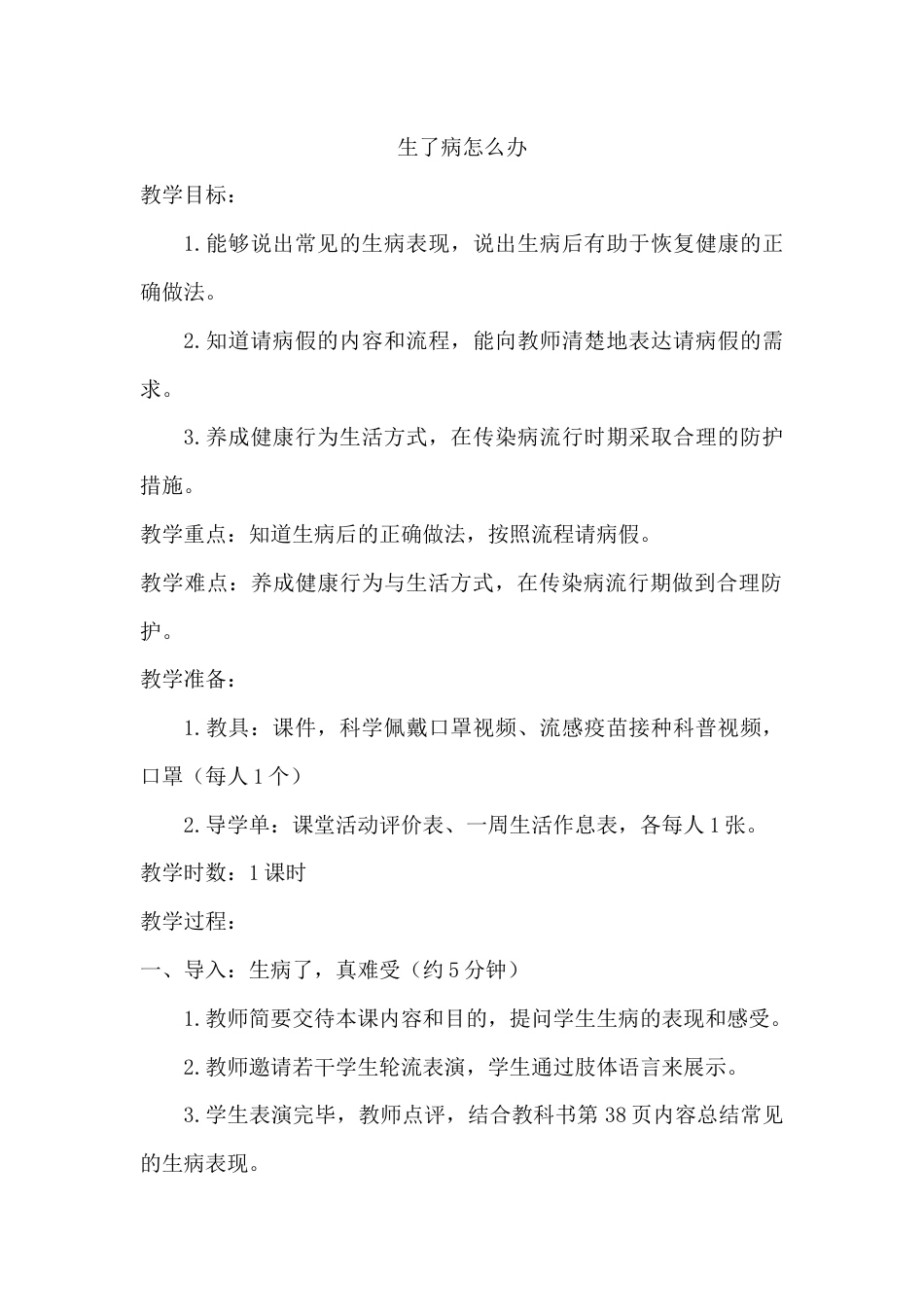 生了病怎么办  （教学设计）-人教版（2024）体育一年级全一册.docx_第1页