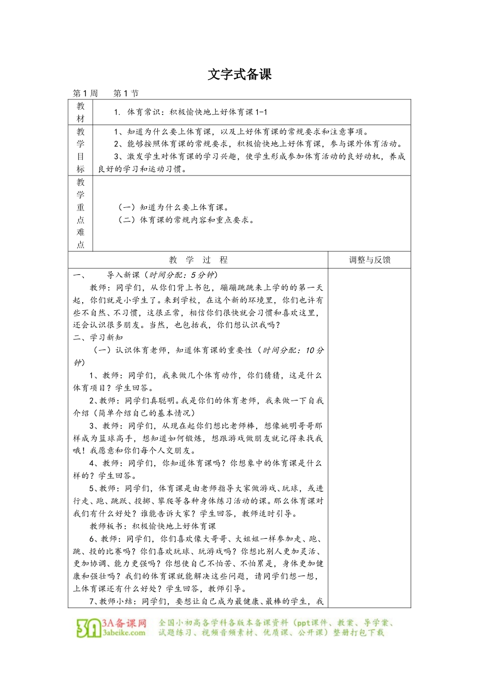 体育与健康（1-2年级）第1节《积极愉快地上好体育课》word教案.doc_第1页