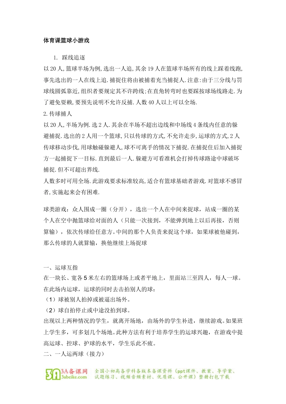 体育与健康（1-2年级）第1节《小篮球游戏》word教学设计.doc_第1页