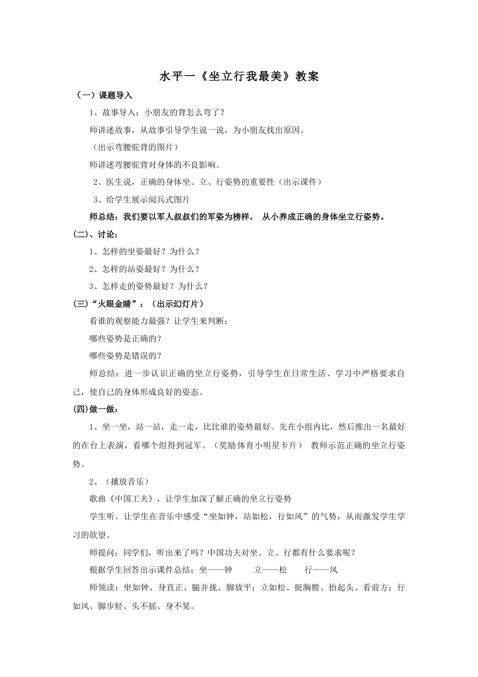 【新课标】-1水平一健康教育-《坐立行我最美》教案.docx_第1页