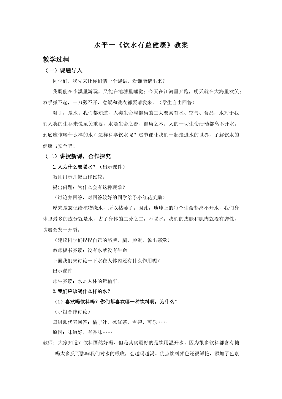 【新课标】-2水平一健康教育《饮水有益健康》教案.docx_第1页