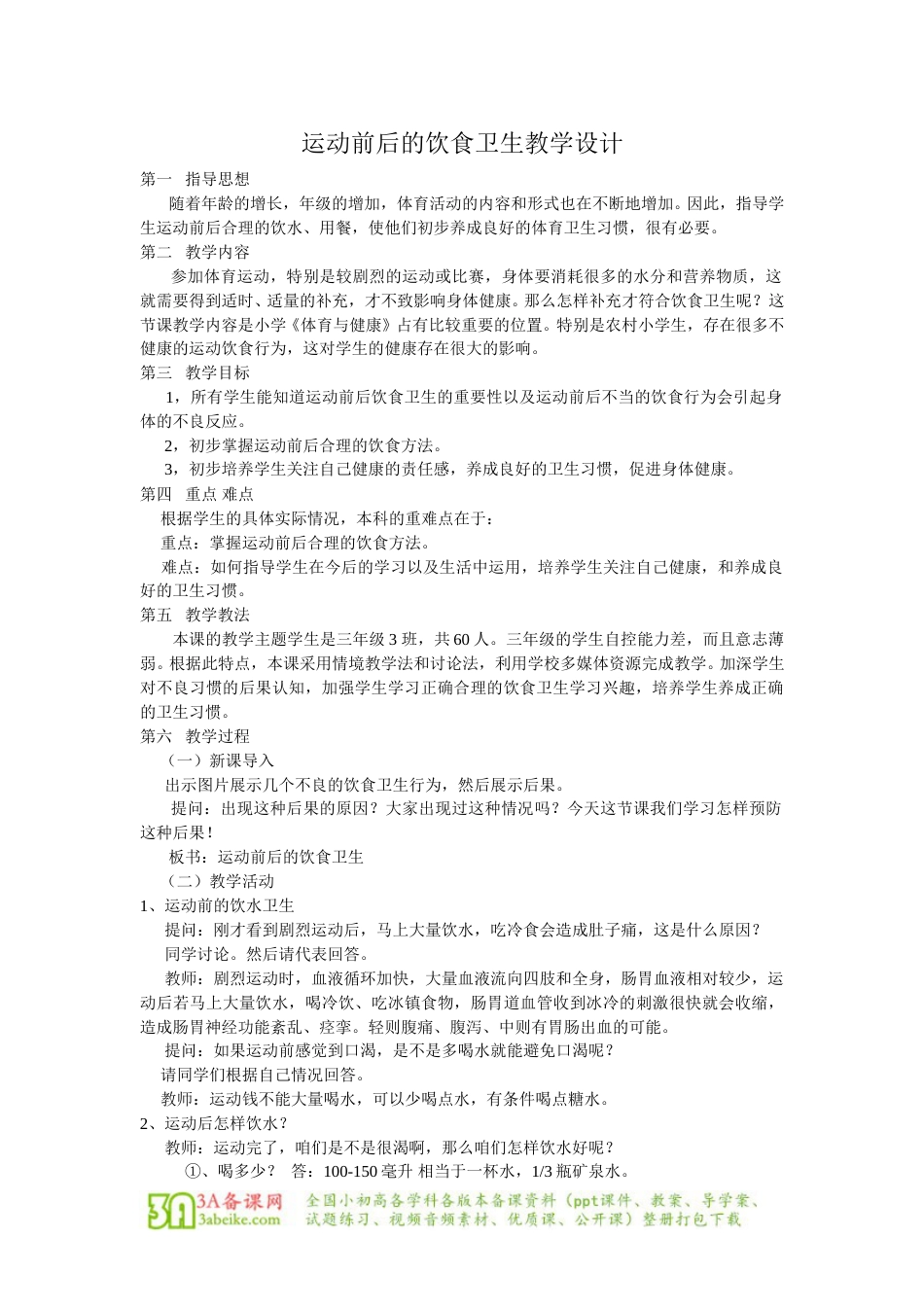 体育与健康（3-4年级）第2节《运动前后的饮食卫生》word教学设计.doc_第1页