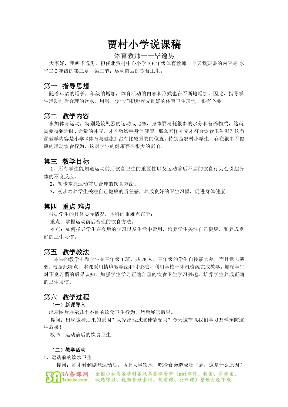 体育与健康（3-4年级）第2节《运动前后的饮食卫生》word说课稿.doc_第1页