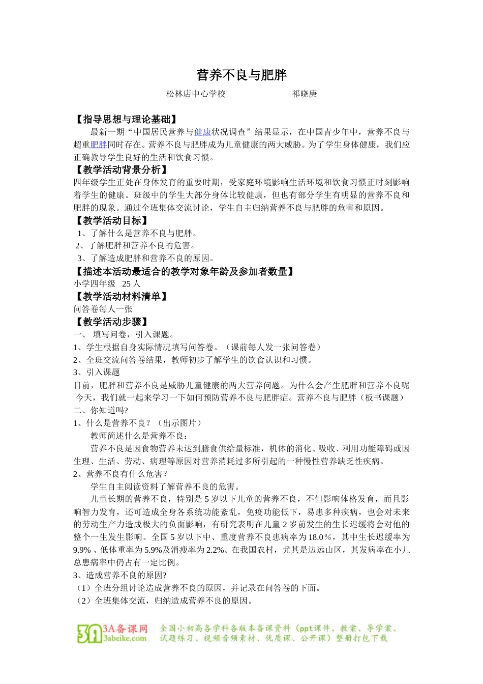 体育与健康（3-4年级）第3节《营养不良与肥胖》word教案.doc_第1页