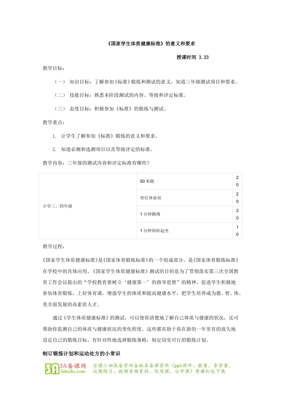 体育与健康（3-4年级）第4节《国家学生体质健康标准的意义和要求》word教案.doc_第1页