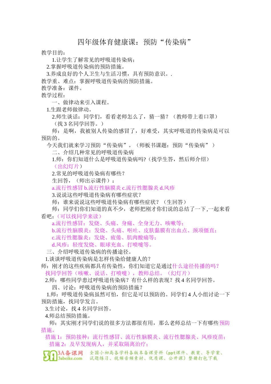 体育与健康（3-4年级）第6节《呼吸道传染病的预防》word教案.doc_第1页