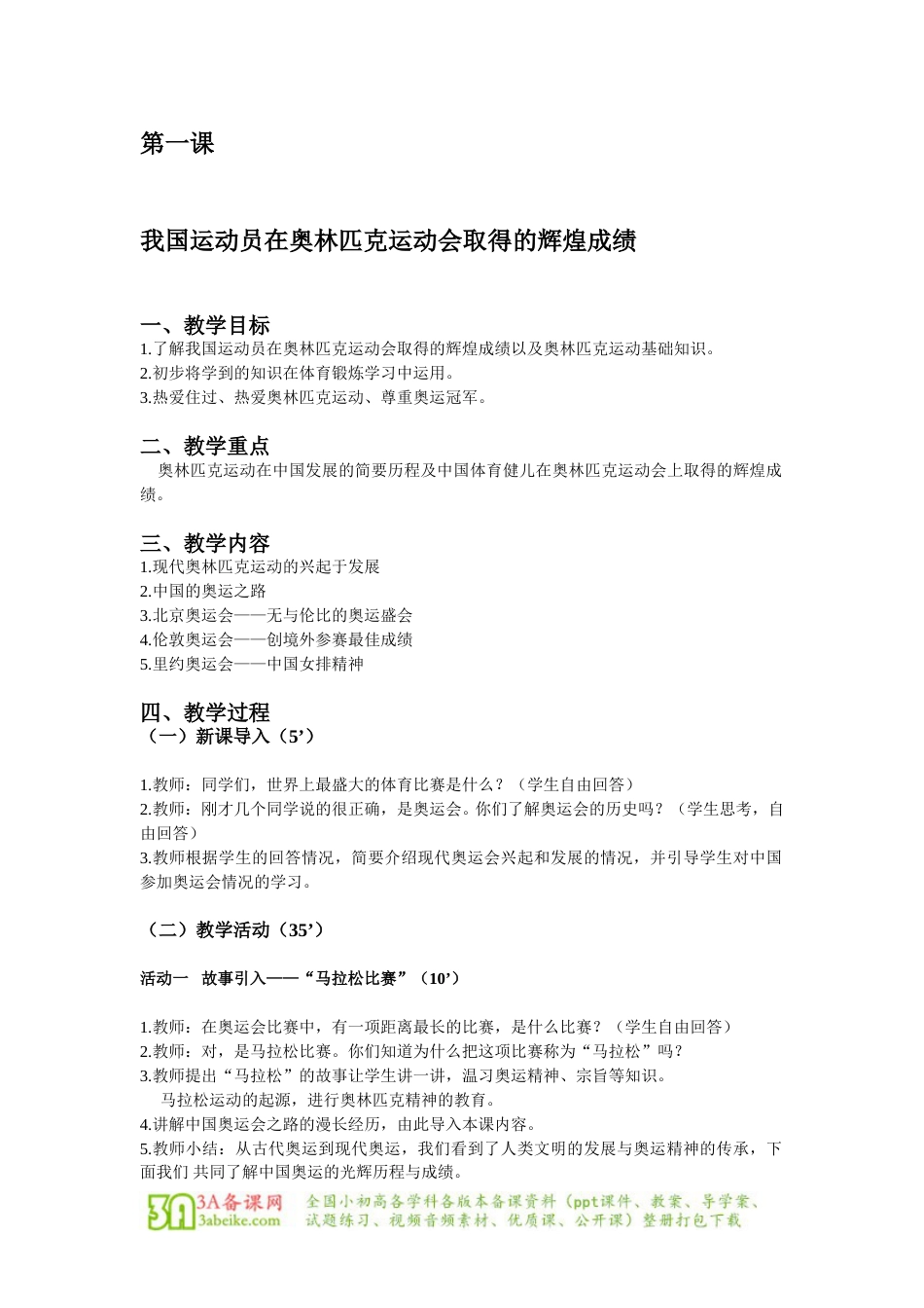 体育与健康（5-6年级）第1节《我国运动员在奥林匹克运动会取得的辉煌成绩》word教案.doc_第1页