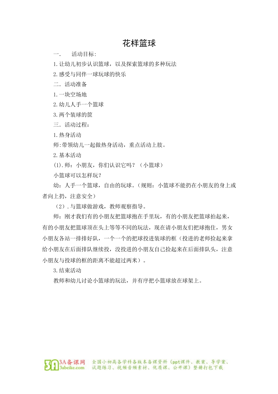 体育与健康（5-6年级）第1节《小篮球》word教学设计1.doc_第1页