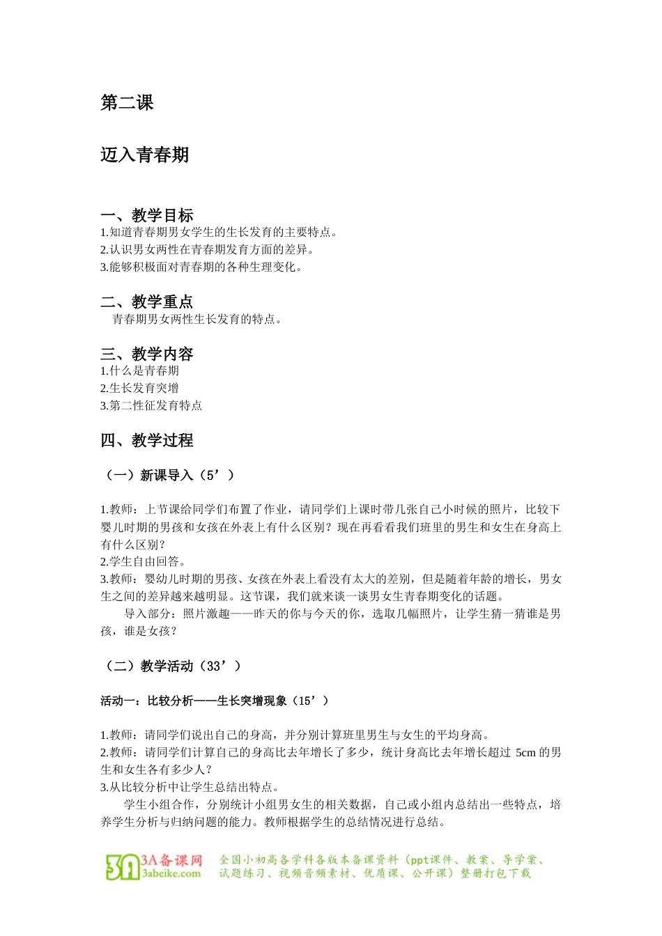 体育与健康（5-6年级）第2节《迈入青春期》word教案.doc_第1页
