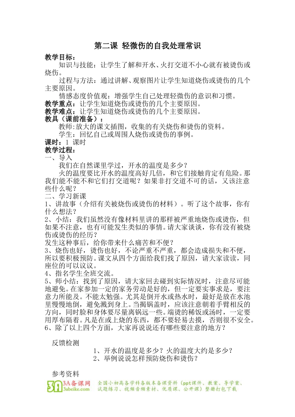 体育与健康（5-6年级）第3节《轻度损伤的自我处理》word教案.doc_第1页