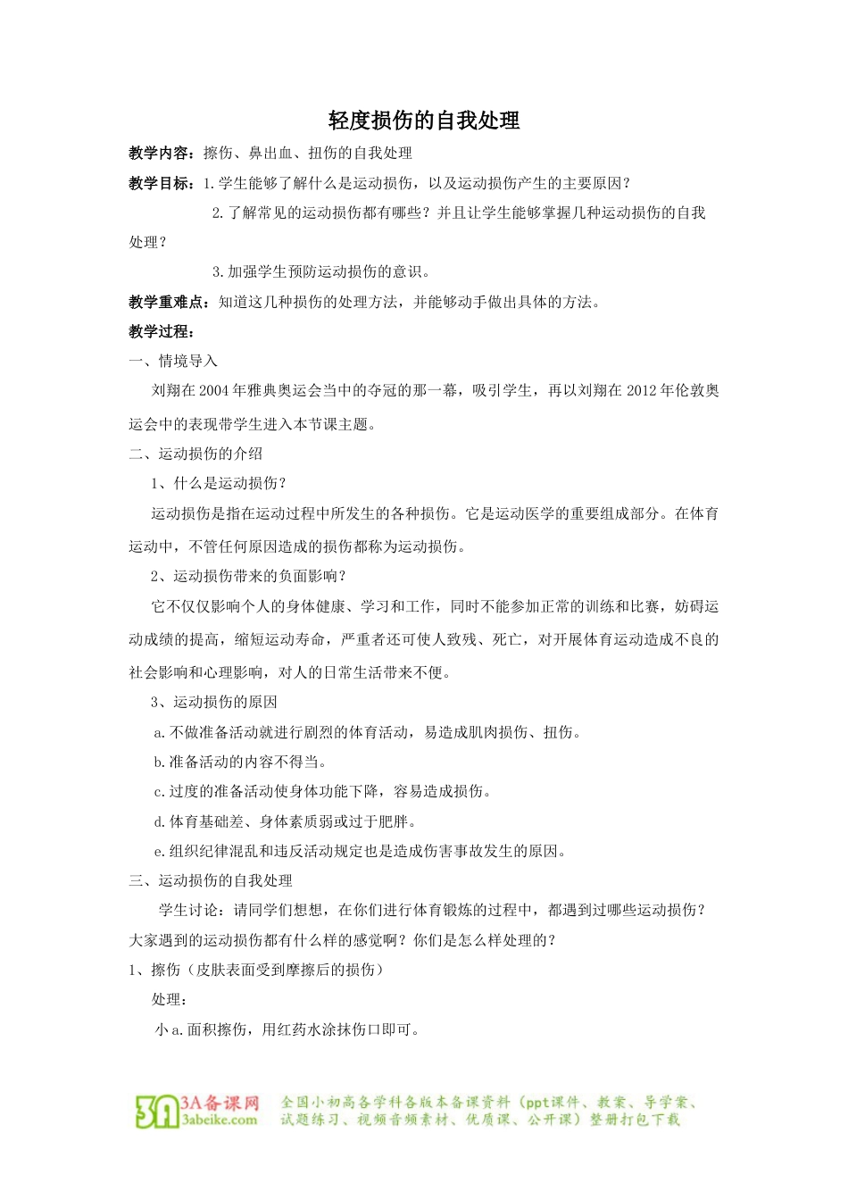 体育与健康（5-6年级）第3节《轻度损伤的自我处理》word教学设计.doc_第1页