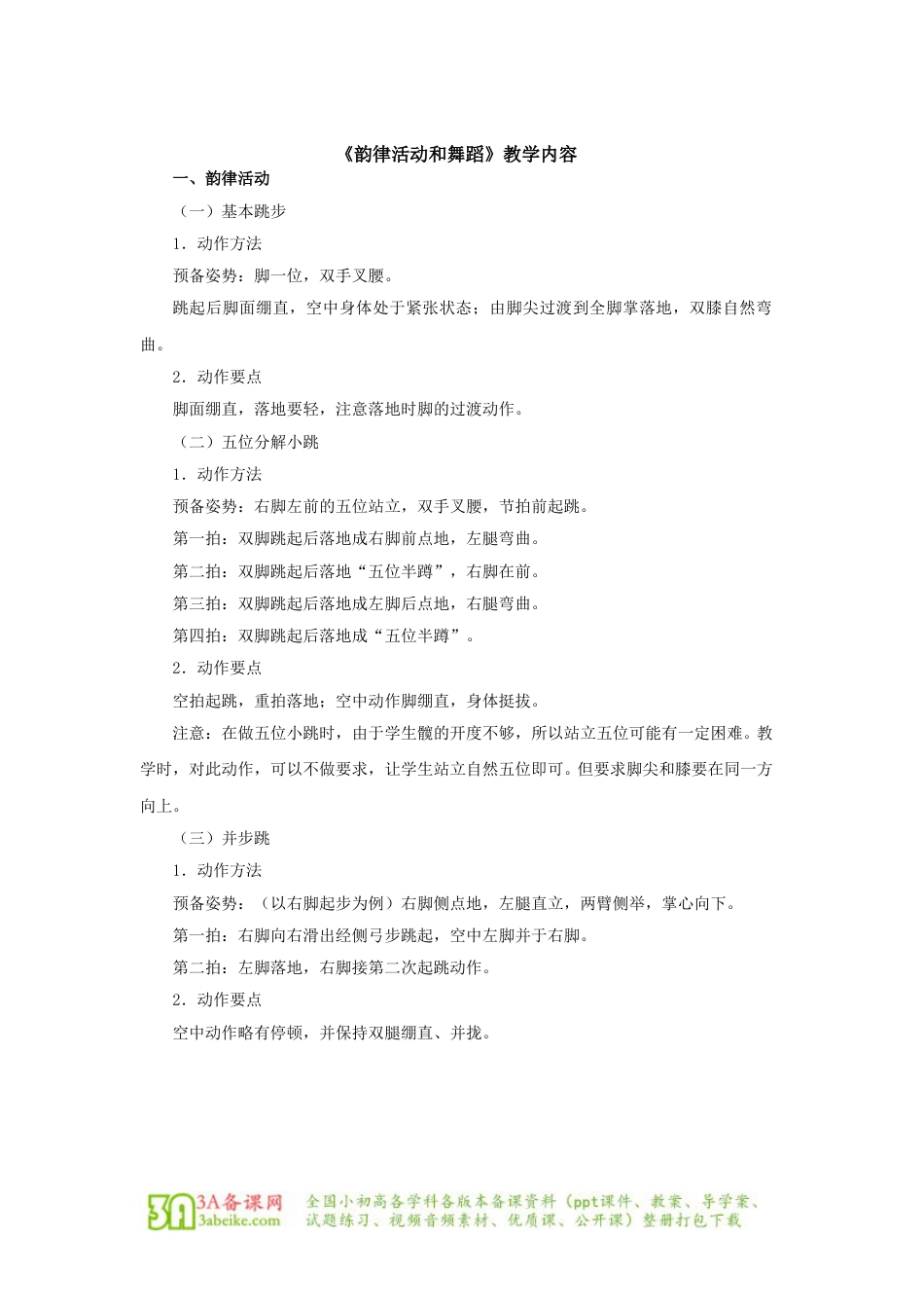 体育与健康（5-6年级）第7节《韵律活动和舞蹈》word教案.doc_第1页
