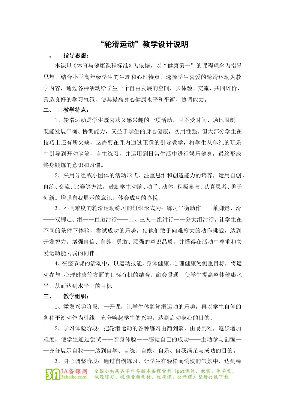 体育与健康（5-6年级）第六章《轮滑》word教学设计.doc_第1页