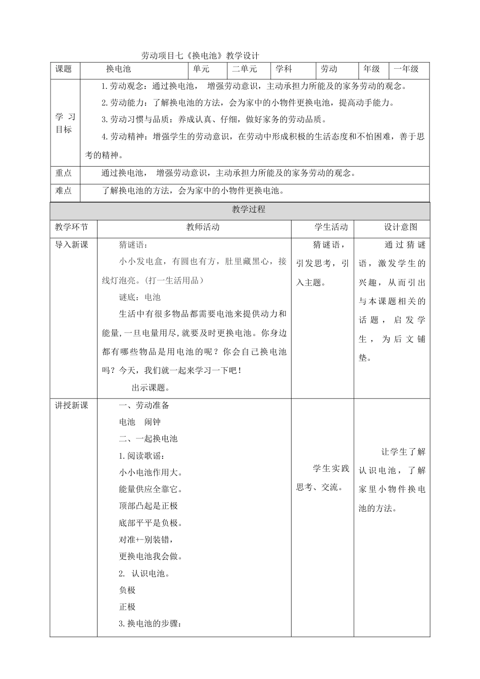 【核心素养目标】人教版《劳动教育》1下 劳动项目7《换电池》教案.doc_第1页