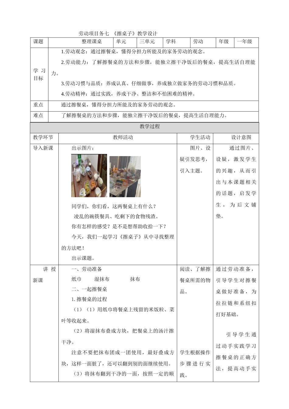 【核心素养目标】人教版《劳动教育》一上  第二章 家务劳动 小帮手 劳动项目五 《擦餐桌》教案.doc_第1页