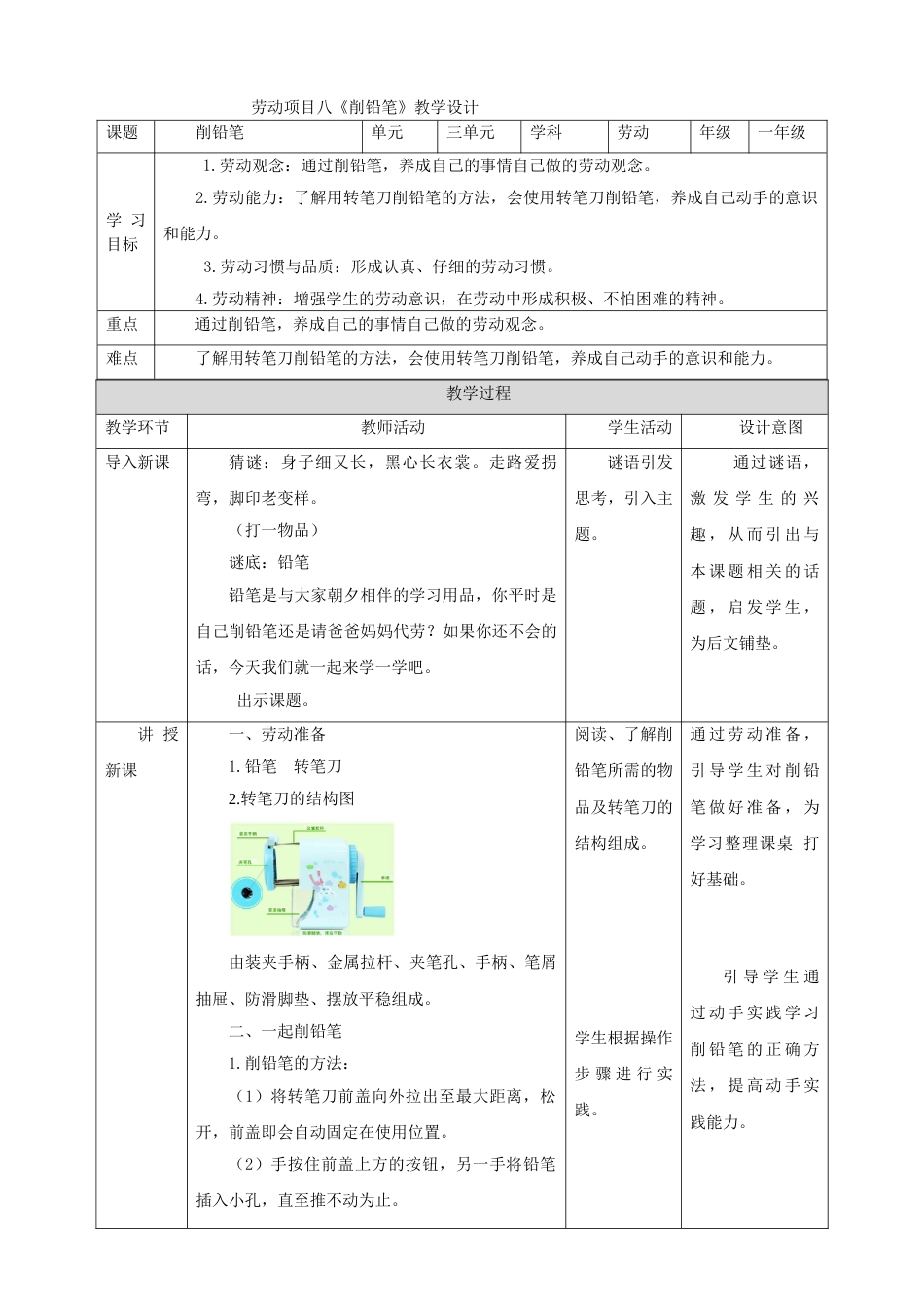 【核心素养目标】人教版《劳动教育》一上  第三章 校园劳动 我能行 劳动项目八《削铅笔》 教案.doc_第1页