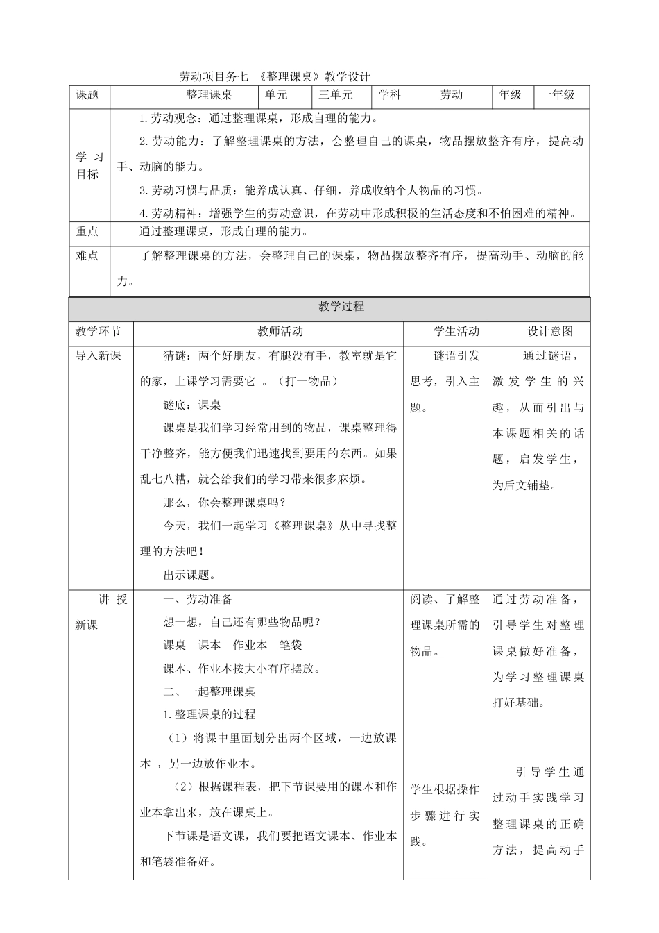 【核心素养目标】人教版《劳动教育》一上 劳动项目七《整理课桌》教案.doc_第1页