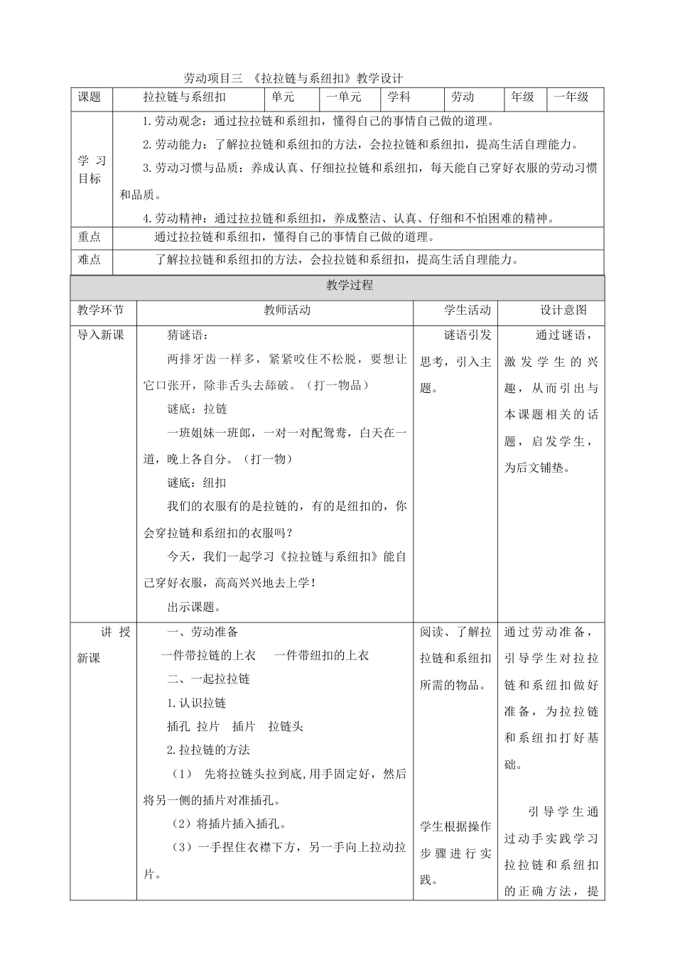 【核心素养目标】人教版《劳动教育》一上 劳动项目三《拉拉链与系纽扣》教案.doc_第1页