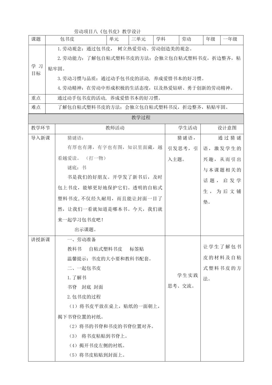 【核心素养目标】人教版《劳动教育》一下 劳动项目八《包书皮》 教案.doc_第1页