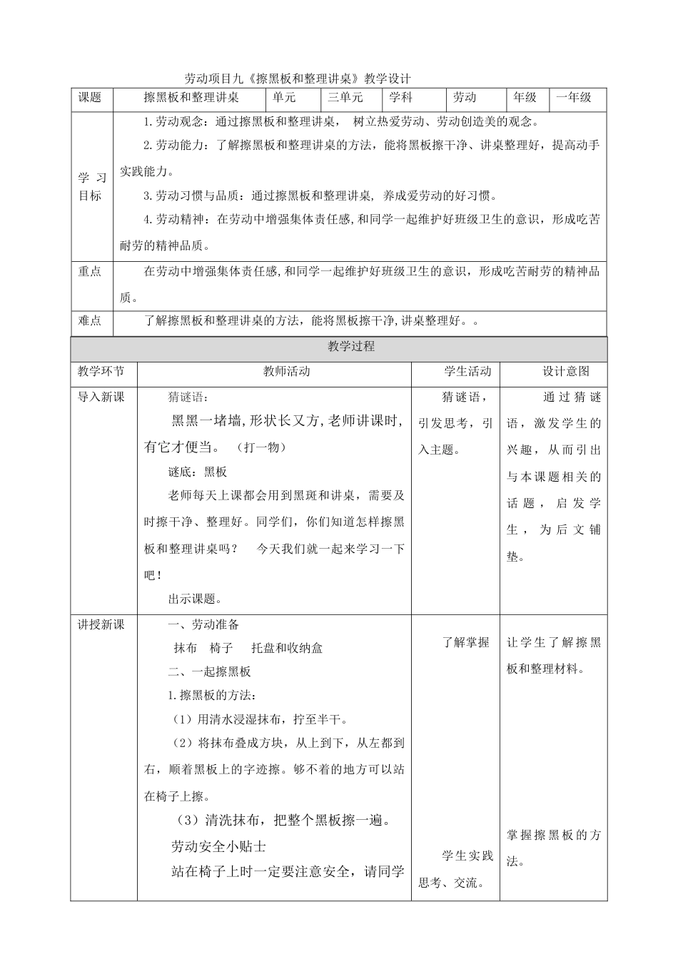 【核心素养目标】人教版《劳动教育》一下 劳动项目九《擦黑板和整理讲桌》教案.doc_第1页